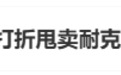 耐克出了一个大昏招