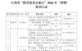 2026年江西省“跟着赛事去旅行”暑期赛事目录发布