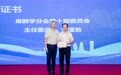 西安交大二附院张蓬勃教授当选陕西省医学会麻醉学分会第十届委员会主任委员