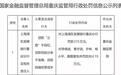 涉贷款“三查”不到位等违规，浦发银行重庆分行被罚款215万元