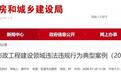 3起违法违规典型案例，芜湖市住建局最新发布