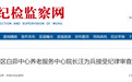 安徽一养老中心正副院长同日被查！