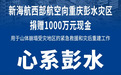 新海航西部航空捐赠1000万元现金支援重庆彭水救灾