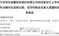 上市前夕被实名举报！越疆科技回应