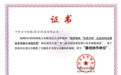 中科方寸知微助力高原电网项目 斩获国家级创新一等奖