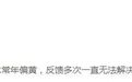 于都县琴湖小区自来水偏黄？水务公司回应：老旧小区改造致短暂黄水，水质检测达标