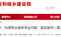 红黑榜！安徽一市发布“治理物业服务突出问题”典型案例