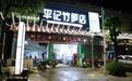 一笋承乡韵，一味醉江东——广东《今日岭南》走进潮州平记竹笋店