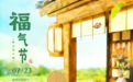 【大暑】大暑三秋近，福彩聚温情