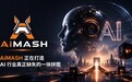 AiMASH 正在打造 AI 行业真正缺失的一块拼图，全新 AI 研究成果即将问世