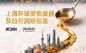 既承接环球风味也重塑中餐表达，上海凭什么是“环球美食之城”？