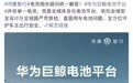 华为巨鲸电池平台累计交付超143万个电池包，防水达IPX9K级别