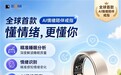 智能穿戴，进入情绪时代：酷潮科技发布全球首款AI情绪戒指