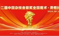 第十二届中国杂技金菊奖魔术•滑稽赛圆满落幕 奇幻森林魔术师孙峥受邀担任主持及表演嘉宾