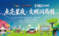 当微风拂过，文明点亮亭湖商圈星夜