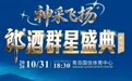 郎酒群星演唱会青岛定档，与叶世荣、陈慧琳等共醉金秋之夜