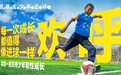 壹基金2026运动季倡导：让每一次成长，都值得像进球一样欢呼