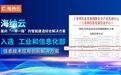 国家级认可！海纳云海外数字建造方案入选工信部信创名单