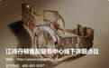 杭州江诗丹顿售后服务中心线下门店地址和服务电话2026版