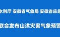 三部门联合发布山洪灾害气象预警，安徽多地需注意防范