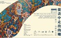 色块塑佳人，拼图构时光——《从画中走出的她》傅冲油画展上海重磅启幕