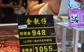 金价四连涨　水贝又“挤爆”了？