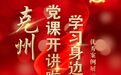 克州“党课开讲啦”“学习身边榜样”优秀案例展示活动即将开启！