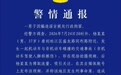 一男子为博流量编造谣言，已被警方拘留