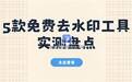 图片去水印用什么工具哪个好？5款免费多端实测盘点