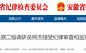安徽省纪委监委通报！1人被开除党籍，另有2人被查