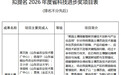 2个项目入选！山东公示2026年度省科技进步奖项目提名名单