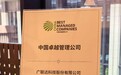 第八届中国卓越管理公司榜单公布     广联达连续四年上榜“卓越管理公司”