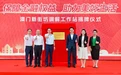 西区有站、琴澳联动 珠海8家金融调解工作站实现全覆盖
