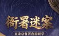 保定直隶总督署博物馆“衙署迷案”沉浸式夜游研学对外招募