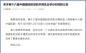 第十六届中国航展将于2026年12月7日至13日在珠海举办