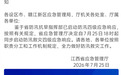 江西省应急管理厅启动防汛救灾四级应急响应