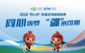 疆超联赛 | 半决赛赛程