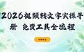 2026 视频转文字实操手册：免费工具 + 手机电脑全流程步骤详解
