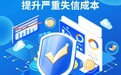 提升严重失信成本　筑牢金融信用根基