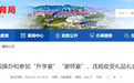 严禁违规操办和参加“谢师宴”等，淮北发布相关监督公告