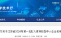 名单公示！东台镇7家企业入选2026年第一批省级拟入库科技型中小企业