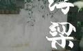 离江浙超近，这个名字巨美的千年古县，躺两天就回血