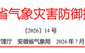 涉及多地，安徽发布气象灾害防御提示！