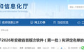 首版次软件第一批拟评定名单出炉！安徽工业和信息化厅发布