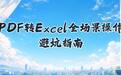 PDF 转 Excel 全场景操作指南，常用工具分步详解与避坑