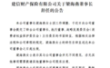 建信财险董事长闪辞，陷高管“流水席”困局？