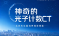 东软医疗国产首款光子计数CT在北京天坛医院正式投入科研应用