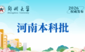 多少分能上郑大？今年分数线公布