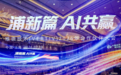 浦新篇 AI共赢｜维谛技术(Vertiv)2026合作伙伴大会共绘AI算力共赢新蓝图