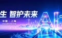 中国太保连续六年举办WAIC专题论坛 “AI共生・智护未来”擘画保险智能化新图景